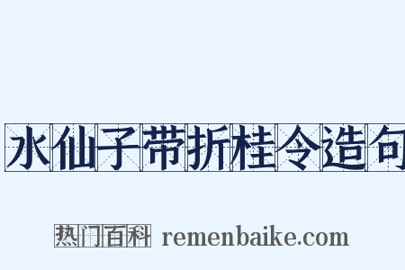 水仙子带折桂令造句是什么意思的图片